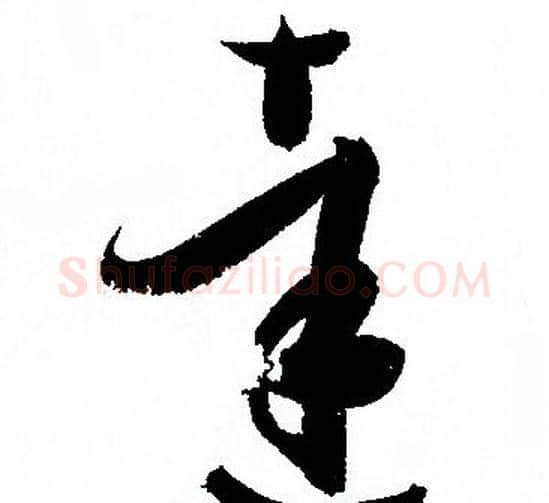 達字孙过庭毛笔草书书法写法,摘自孙过庭毛笔草书书法作品