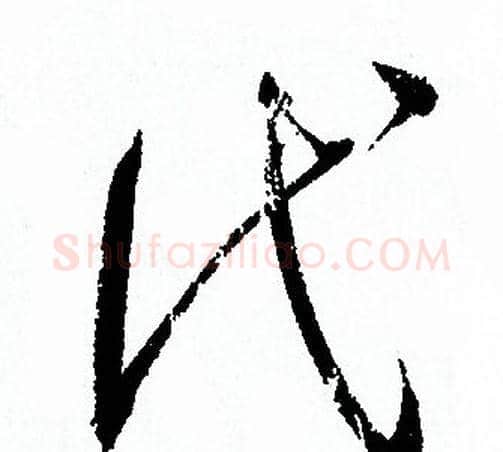 代字孙过庭毛笔草书书法写法,摘自孙过庭毛笔草书书法作品