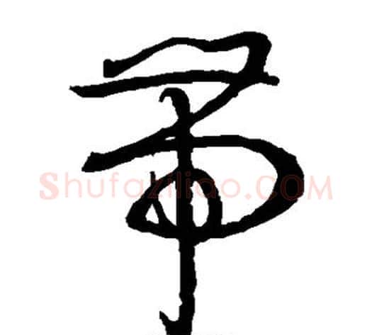 带字孙过庭毛笔草书书法写法,摘自孙过庭毛笔草书书法作品
