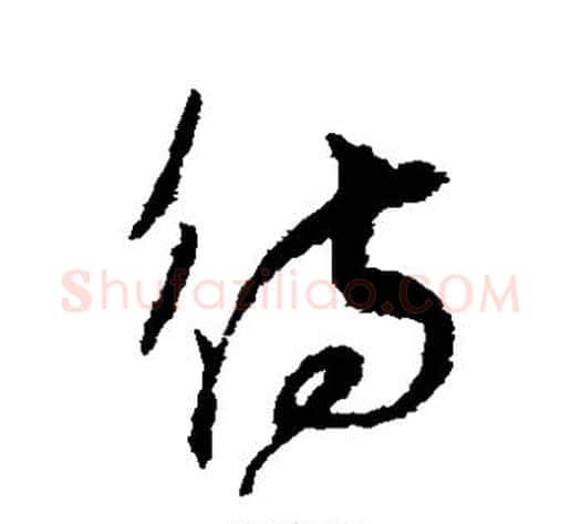 待字孙过庭毛笔草书书法写法,摘自孙过庭毛笔草书书法作品