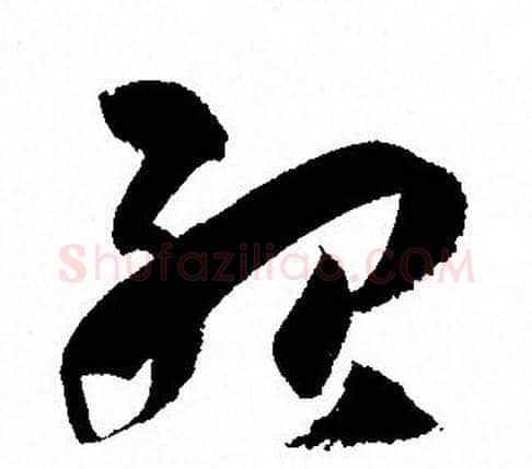 殆字孙过庭毛笔草书书法写法,摘自孙过庭毛笔草书书法作品