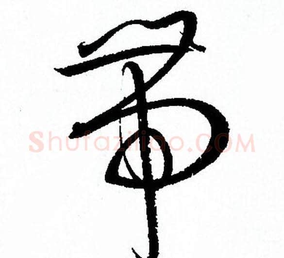 帶字孙过庭毛笔草书书法写法,摘自孙过庭毛笔草书书法作品