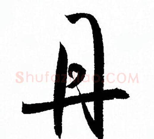 丹字孙过庭毛笔草书书法写法,摘自孙过庭毛笔草书书法作品