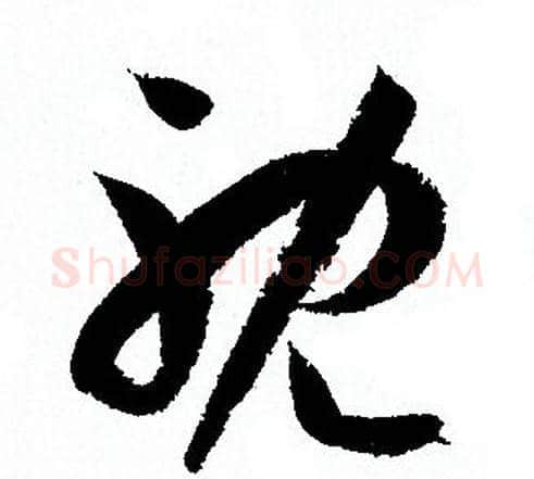 耽字孙过庭毛笔草书书法写法,摘自孙过庭毛笔草书书法作品