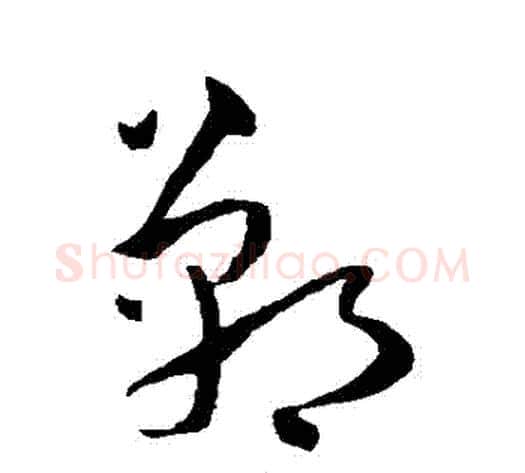 鄲字孙过庭毛笔草书书法写法,摘自孙过庭毛笔草书书法作品