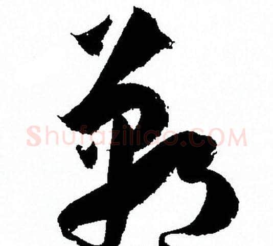 郸字孙过庭毛笔草书书法写法,摘自孙过庭毛笔草书书法作品
