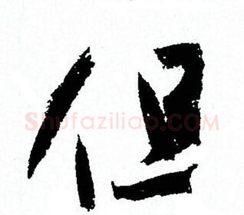 但字孙过庭毛笔草书书法写法,摘自孙过庭毛笔草书书法作品