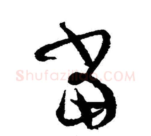 噹字孙过庭毛笔草书书法写法,摘自孙过庭毛笔草书书法作品