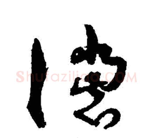 讜字孙过庭毛笔草书书法写法,摘自孙过庭毛笔草书书法作品