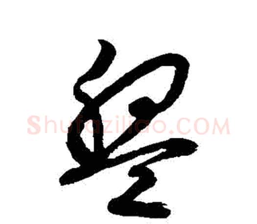 盤字文征明毛笔草书写法,摘自文征明毛笔草书作品