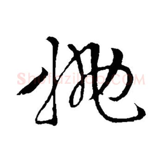 抛字文征明毛笔草书写法,摘自文征明毛笔草书作品