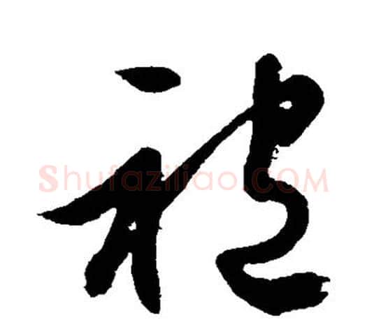 袍字文征明毛笔草书写法,摘自文征明毛笔草书作品