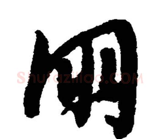 朋字文征明毛笔草书写法,摘自文征明毛笔草书作品