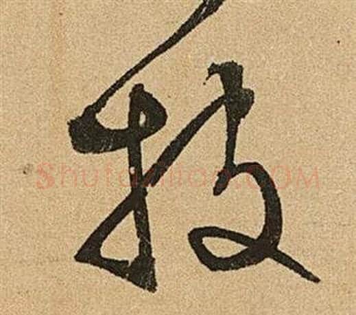 披字文征明毛笔草书写法,摘自李令君登君山二首
