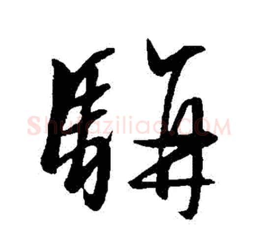 駢字文征明毛笔草书写法,摘自文征明毛笔草书作品