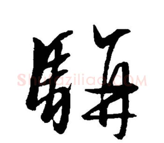 骈字文征明毛笔草书写法,摘自文征明毛笔草书作品