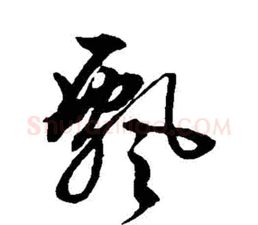 飄字文征明毛笔草书写法,摘自文征明毛笔草书作品