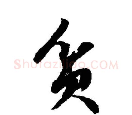 贫字文征明毛笔草书写法,摘自文征明毛笔草书作品