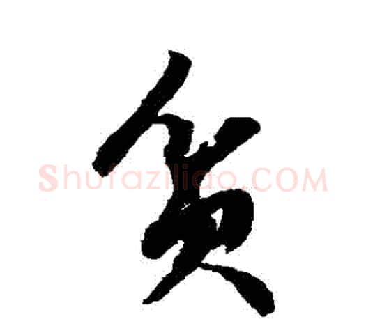 貧字文征明毛笔草书写法,摘自文征明毛笔草书作品