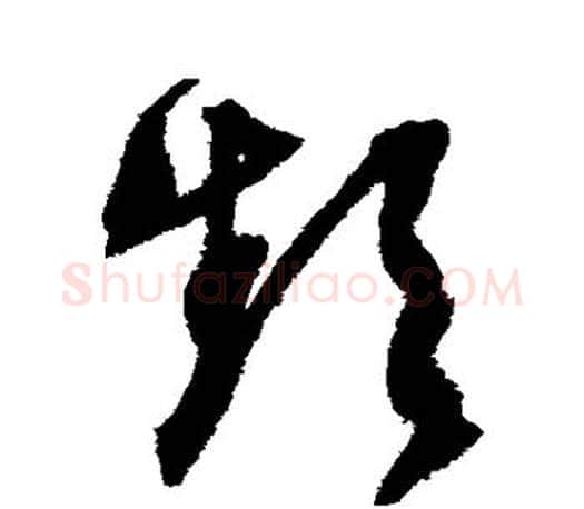 频字文征明毛笔草书写法,摘自文征明毛笔草书作品