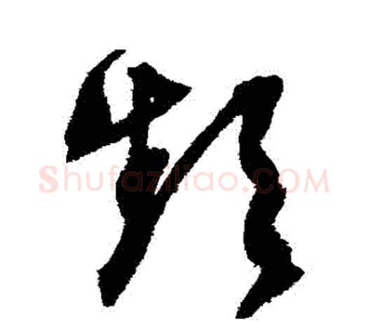 頻字文征明毛笔草书写法,摘自文征明毛笔草书作品