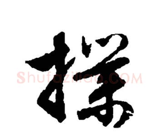扑字文征明毛笔草书写法,摘自文征明毛笔草书作品