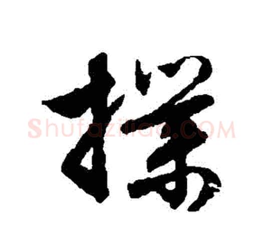 撲字文征明毛笔草书写法,摘自文征明毛笔草书作品