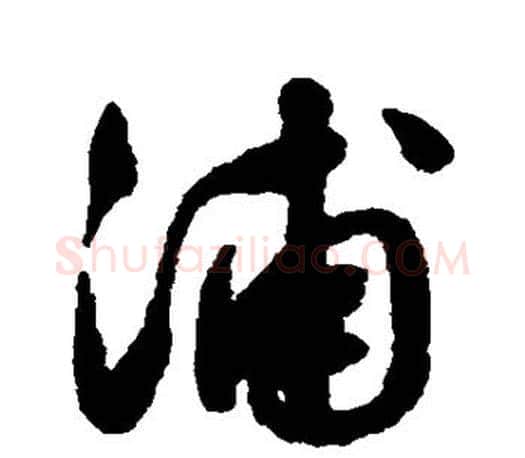 浦字文征明毛笔草书写法,摘自文征明毛笔草书作品