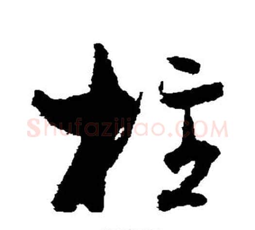 柱字孙过庭毛笔草书书法写法,摘自孙过庭毛笔草书书法作品