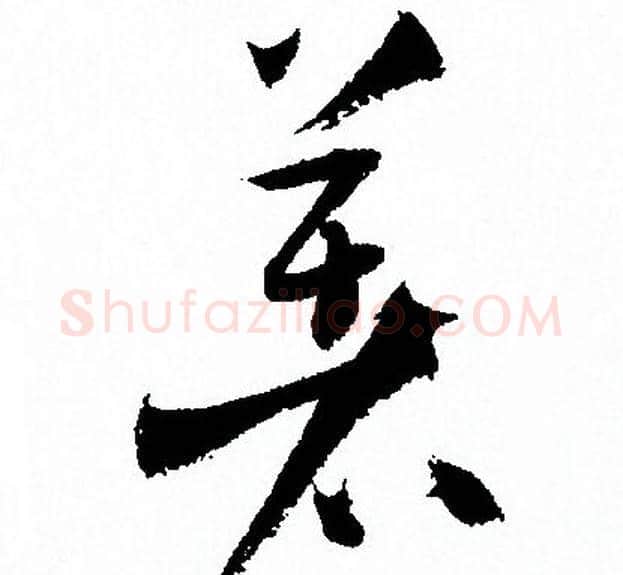 著字孙过庭毛笔草书书法写法,摘自孙过庭毛笔草书书法作品