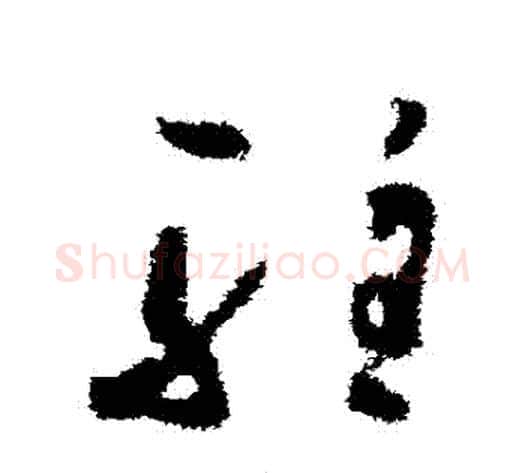 駐字孙过庭毛笔草书书法写法,摘自孙过庭毛笔草书书法作品