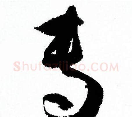 專字孙过庭毛笔草书书法写法,摘自孙过庭毛笔草书书法作品