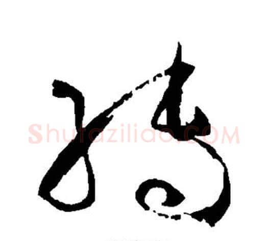 转字孙过庭毛笔草书书法写法,摘自孙过庭毛笔草书书法作品