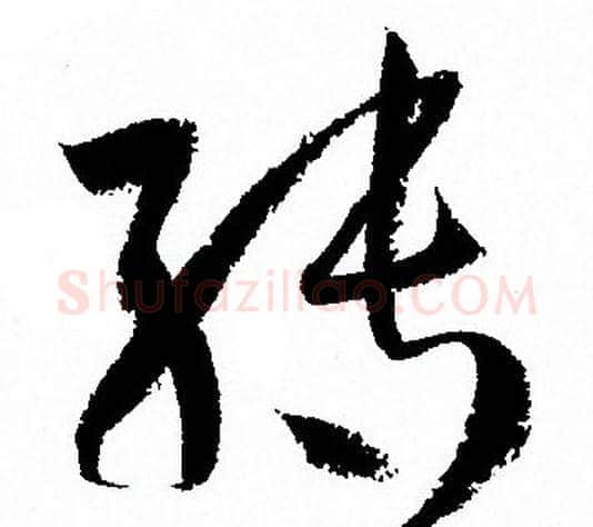 轉字孙过庭毛笔草书书法写法,摘自孙过庭毛笔草书书法作品