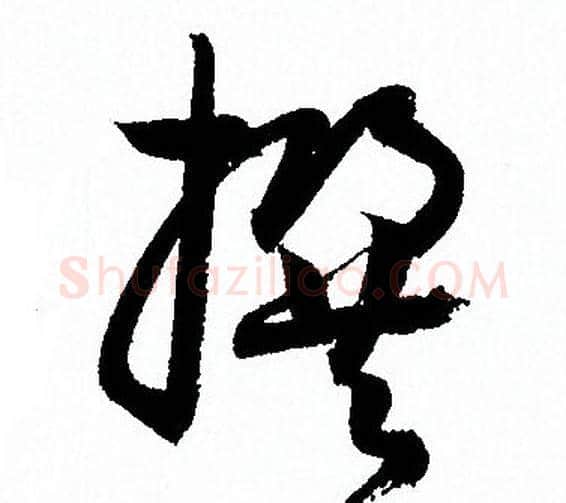 撰字孙过庭毛笔草书书法写法,摘自孙过庭毛笔草书书法作品