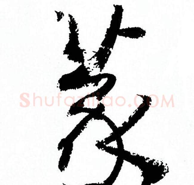 篆字孙过庭毛笔草书书法写法,摘自孙过庭毛笔草书书法作品