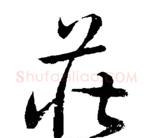 庄字孙过庭毛笔草书书法写法,摘自孙过庭毛笔草书书法作品