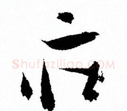 莊字孙过庭毛笔草书书法写法,摘自孙过庭毛笔草书书法作品