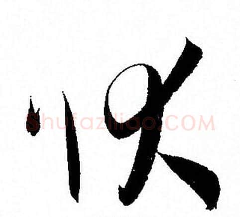 状字孙过庭毛笔草书书法写法,摘自孙过庭毛笔草书书法作品