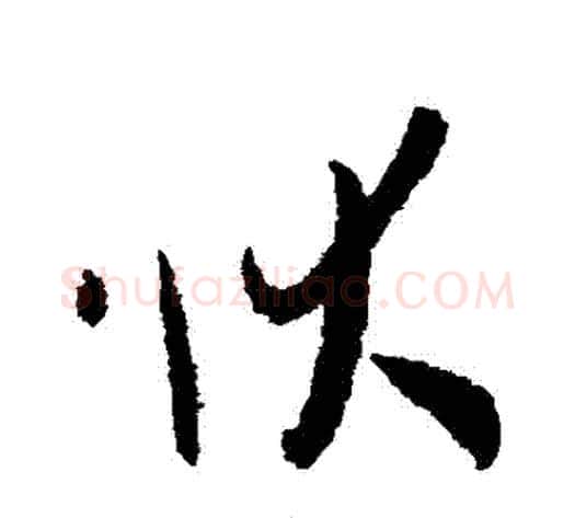 狀字孙过庭毛笔草书书法写法,摘自孙过庭毛笔草书书法作品