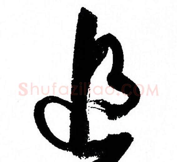 追字孙过庭毛笔草书书法写法,摘自孙过庭毛笔草书书法作品