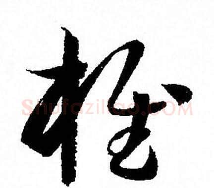 椎字孙过庭毛笔草书书法写法,摘自孙过庭毛笔草书书法作品