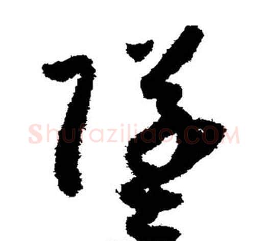 坠字孙过庭毛笔草书书法写法,摘自孙过庭毛笔草书书法作品