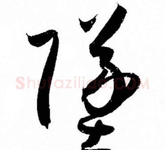 墜字孙过庭毛笔草书书法写法,摘自孙过庭毛笔草书书法作品