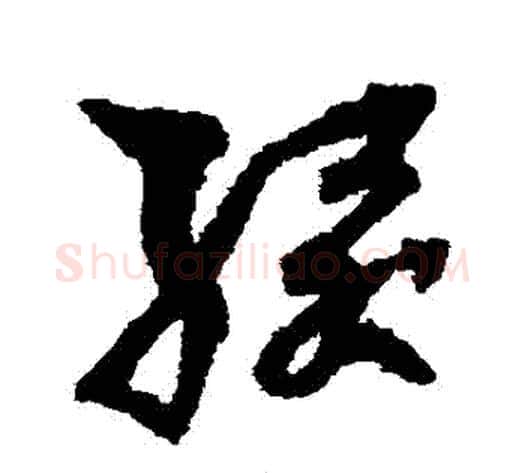 綴字孙过庭毛笔草书书法写法,摘自孙过庭毛笔草书书法作品