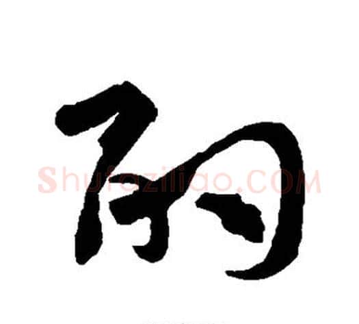 酌字孙过庭毛笔草书书法写法,摘自孙过庭毛笔草书书法作品