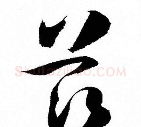 兹字孙过庭毛笔草书书法写法,摘自孙过庭毛笔草书书法作品