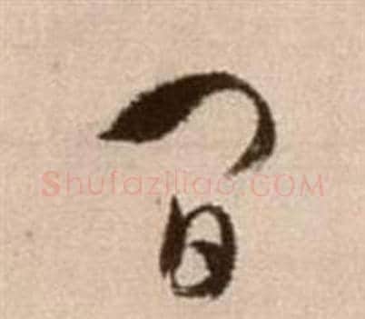 間字徐渭毛笔草书书法写法,摘自论书法卷