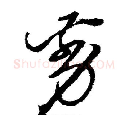 剪字徐渭毛笔草书书法写法,摘自徐渭毛笔草书书法作品