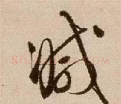 減字徐渭毛笔草书书法写法,摘自论书法卷